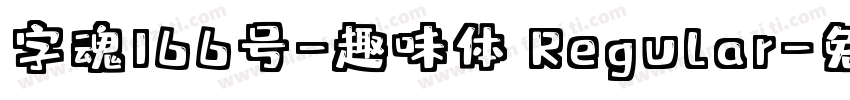 字魂166号-趣味体 Regular字体转换